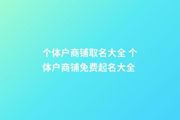 个体户商铺取名大全 个体户商铺免费起名大全-第1张-店铺起名-玄机派